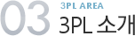 3PL Ұ